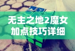 无主之地2魔女加点技巧详细