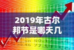 2019年古尔邦节是哪天几月几日
