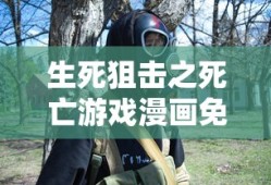 生死狙击之死亡游戏漫画免费观看