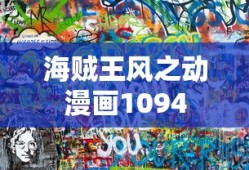 海贼王风之动漫画1094