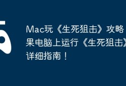 Mac玩《生死狙击》攻略，苹果电脑上运行《生死狙击》详细指南！