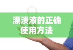 漂渍液的正确使用方法
