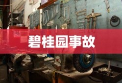 碧桂园事故