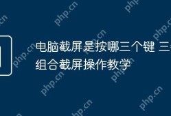 电脑截屏三键组合操作教学