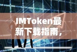 IMToken最新下载指南，轻松掌握数字资产管理的未来趋势