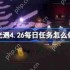 光遇4.26每日任务怎么做-光遇4月26日每日任务做法攻略