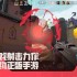 无畏契约源能行动急停技巧怎么练 摆射射击训练方法
