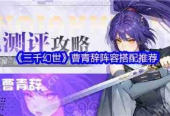 三千幻世曹青辞T0阵容搭配 神壕顶配VS零氪方案全解析