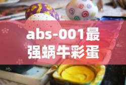 abs-001最强蜗牛彩蛋
