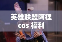 英雄联盟阿狸cos 福利