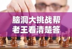 脑洞大挑战帮老王看清楚答案