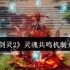 剑灵2灵魂共鸣核心玩法攻略：双血条战力翻倍秘籍大公开