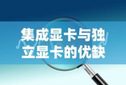集成显卡与独立显卡的优缺点分析