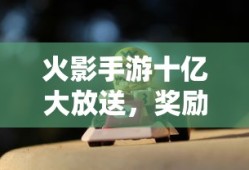 大唐荣耀停播原因深度解析