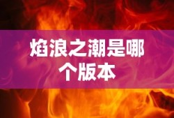 焰浪之潮是哪个版本