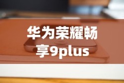 华为荣耀畅享9plus