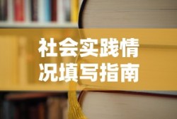 社会实践情况填写指南