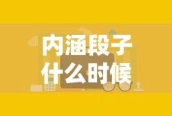 内涵段子什么时候封的时间