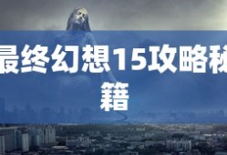 最终幻想15攻略秘籍