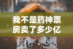 我不是药神票房卖了多少亿