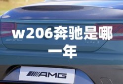 w206奔驰是哪一年