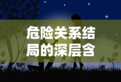 危险关系结局的深层含义解析