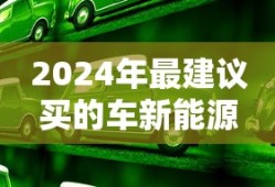 2024年最建议买的车新能源