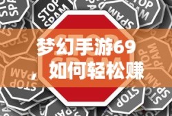 梦幻手游69，轻松赚钱攻略指南