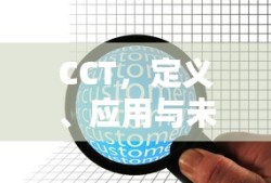 CCT，定义、应用及未来展望