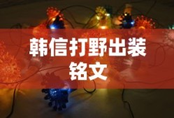 韩信打野出装铭文