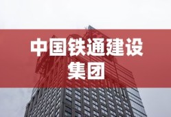 中国铁通建设集团