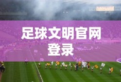 足球文明官网登录