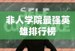 非人学院最强英雄排行榜