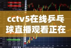 cctv5在线乒乓球直播观看正在直播高清