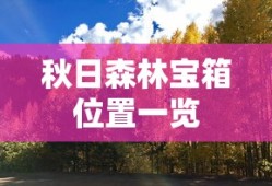秋日森林宝箱位置一览