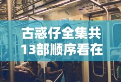 古惑仔全集共13部顺序看在线观看