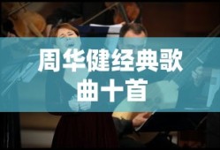 周华健经典歌曲十首
