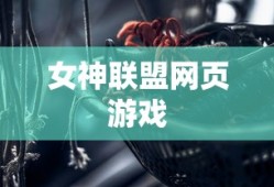 女神联盟网页游戏