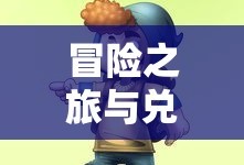 逃跑吧少年，兑换码的魅力与奇幻冒险之旅，逃跑吧少年，奇幻冒险之旅与兑换码的魅力