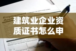 建筑业企业资质证书怎么申请