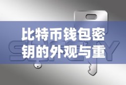 比特币钱包密钥的外观与重要性分析