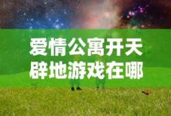 爱情公寓开天辟地游戏在哪一集