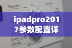 ipadpro2017参数配置详细