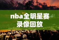 nba全明星赛录像回放