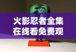火影忍者全集在线看免费观看