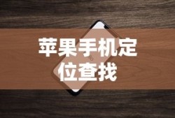 苹果手机定位查找对方位置的方法与技巧