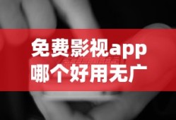 免费影视app哪个好用无广告
