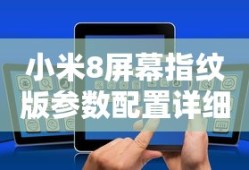 小米8屏幕指纹版参数配置详细