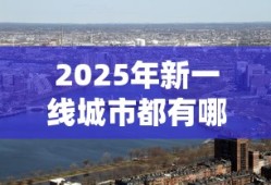 2025年新一线城市都有哪些