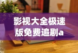 影视大全极速版免费追剧app下载